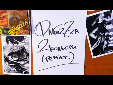 16. Флайзa - 2 кольори (+ОтВінта) (remix by DJ 40A) / Flyza - Two colors [Official Lyric Video]