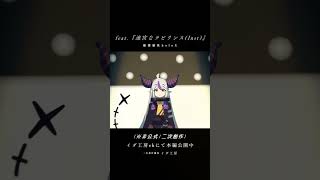 ラプラスの視程 / feat.『迷宮なラビリンス (Inst)』/ 秘密結社holoX【非公式・二次創作MV - イダ工房】