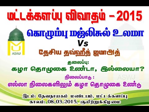 கழா தொழுகை உண்டா, இல்லையா? 08/03/2015 (01)