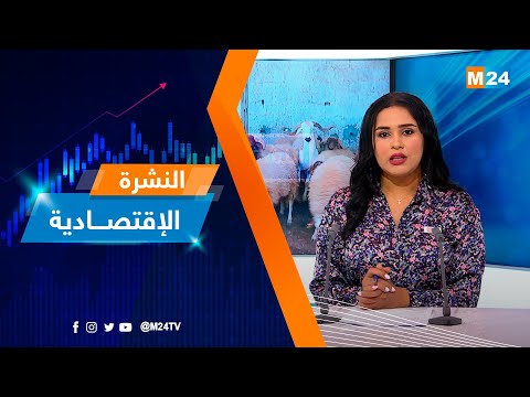 النشرة الاقتصادية ليوم الجمعة 07 يوليوز 2023