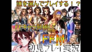 FFキャラ勢揃い　FINALFANTASY初見プレイ実況Part５３【フリーゲーム】ファイナルファンタジー　【FFM】FINALFAMTASY