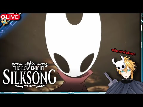 🔴 มาตบแมลงยักษ์ในนี้แทนละกัน !!  Hollow Knight Silksong