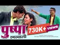 Pushpa Ramsyali Garhwali DJ Song Official Video Prem Singh Gusain Meena Rana 2014