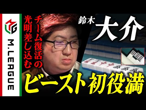 【2024-25】鈴木大介、チーム窮地を救う大三元成就！【Mリーグ公式】