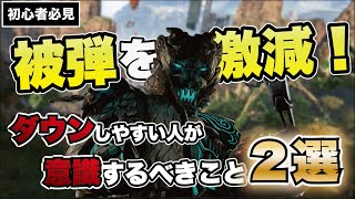 【APEX解説】すぐにダウンする人必見！被弾を減らす２つの意識 【エーペックスレジェンズ】