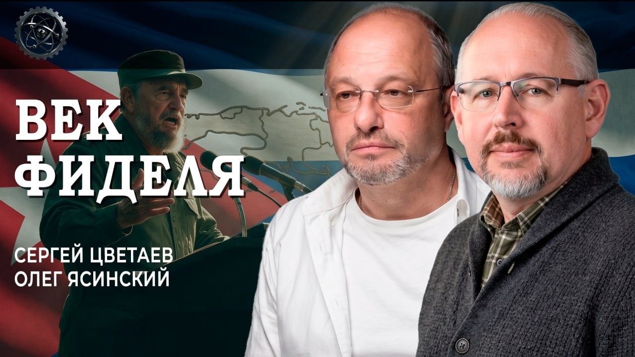 Столетие команданте, или Как сохранить революционное пламя Кубы