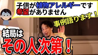 【ひろゆき】気にするかどうかはその人次第!〇〇を知っておくといいかも!