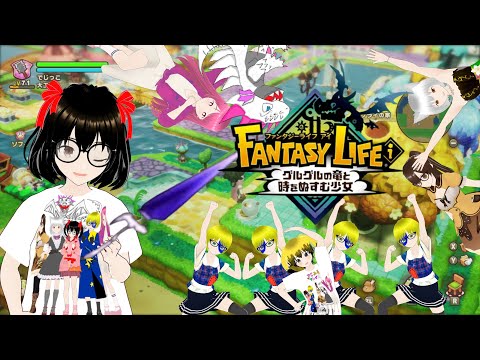 ネタバレ注意!【でじっこ】何となくで始めるスローライフ!【ファンタジーライフi】