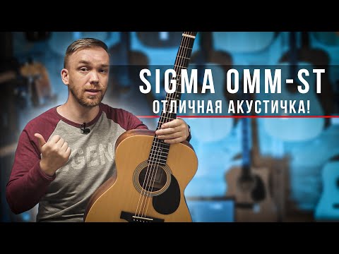 Sigma OMM ST - Обалденная акустическая гитара!