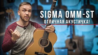 Video thumbnail for Sigma OMM ST - Обалденная акустическая гитара! by Рок-н-Ролл магазин для музыкантов