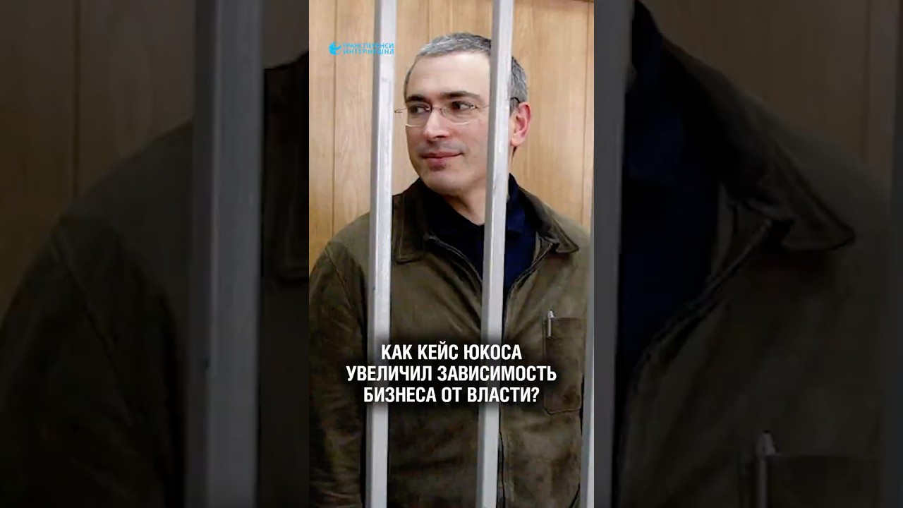 Как кейс ЮКОСа увеличил зависимость бизнеса от власти?