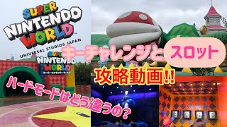 【必見！】スーパーニンテンドーワールド スロット&キーチャレンジ攻略動画！ 【USJの旅37】