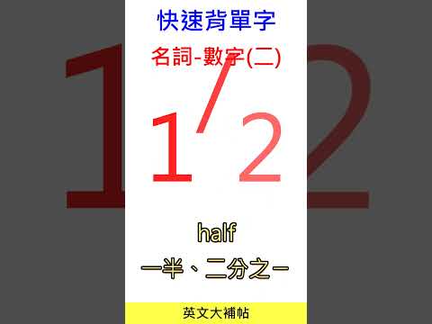 快速背單字-名詞-數字(二)