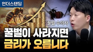 꿀벌이 사라지면 금리가 오릅니다 (한국양봉농협 동물병원 허주행 원장)