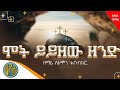 🟠" ሞት ይይዘው ዘንድ አልቻለምና " #NewEthiopianOrthodoxMezmu #አዲስ_የትንሳኤ_መዝሙር #zemari_solomon_abubeker