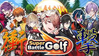【Super Battle Golf】IMPACTメンバーと衝撃のゴルフ【セラフ・ダズルガーデン/にじさんじ】