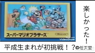 〈ゲーム実況〉平成生まれが初実況！（初代）スーパーマリオブラザーズ（スーパーマリオコレクション）©任天堂
