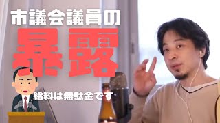 とある市議会議員が議員の仕事は生産性が低く無駄が多いと暴露