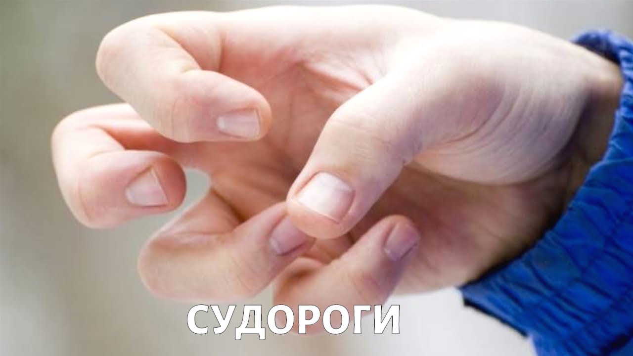 Судороги. Фактор роста