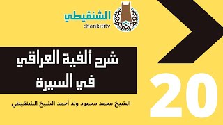 صورة شرح ألفية العراقي في السيرة ||20|| الشيخ محمد محمود أحمد الشيخ الشنقيطي