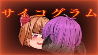 【ゆっくりPV】サイコグラム