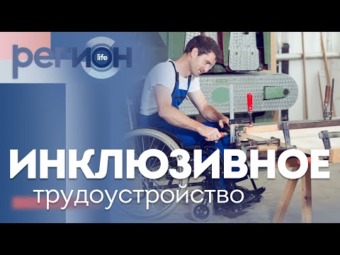 Регион LIFE | Инклюзивное трудоустройство | ОТС LIVE — прямая трансляция