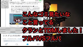 [COD:BO4] フルパで途中抜け！？ ツイッターにて喧嘩売ってきたゴミクラン成敗！！