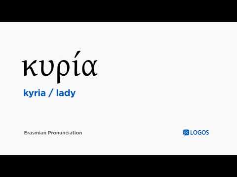 How to pronounce Kyria in Biblical Greek - (κυρία / lady)