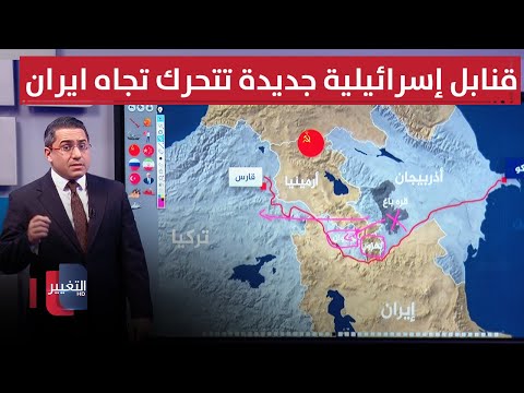 فيديو | شحنات قنابل إسرائيلية جديدة تتحرك تجاه ايران