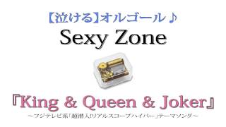 Sexy Zone 『King &amp; Queen &amp; Joker』フルバージョンを泣ける【オルゴール】にアレンジしてみました