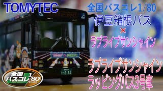 【ラブライブ】バスコレ1/80 ラブライブ！サンシャイン!!ラッピングバス3号車  を開封!!