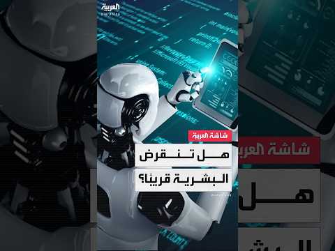 فيديو | دراسة جديدة تكشف نتائج صادمة.. انخفاض المواليد يهدد بانقراض البشرية والذكاء الاصطناعي قد يكون المنقذ