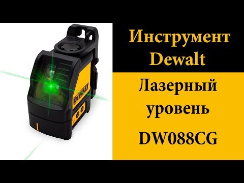 Лазер самовыравнивающийся DeWALT DW088CG - точность и надежность.
