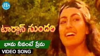 Bhaama Neevante Prema Video Song - Tarzan Sundari 