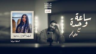 الفنانة روجينا ساعة وحده مع علي نجم