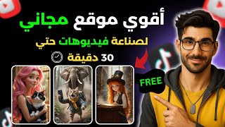 كيف تصنع فيديوهات بالذكاء الأصطناعي حتي 30 دقيقة
