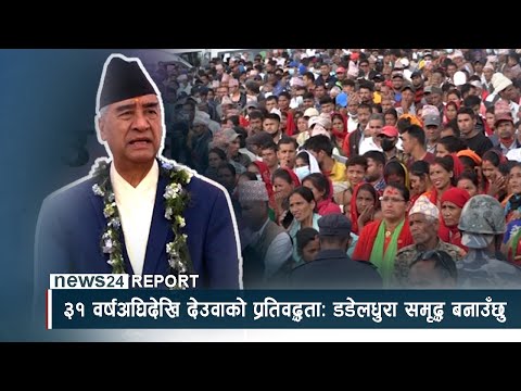 ३१ वर्षअघिदेखि देउवाको प्रतिवद्धताः डडेलधुरा समृद्ध बनाउँछु - NEWS24 TV