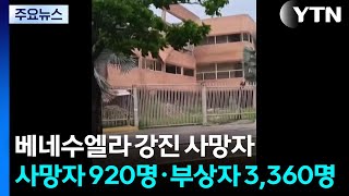 베네수엘라 강진 사망자 920명·부상자 3,360명 / YTN