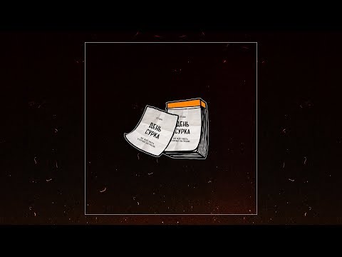 Video thumbnail for День Сурка (Groundhog Day)