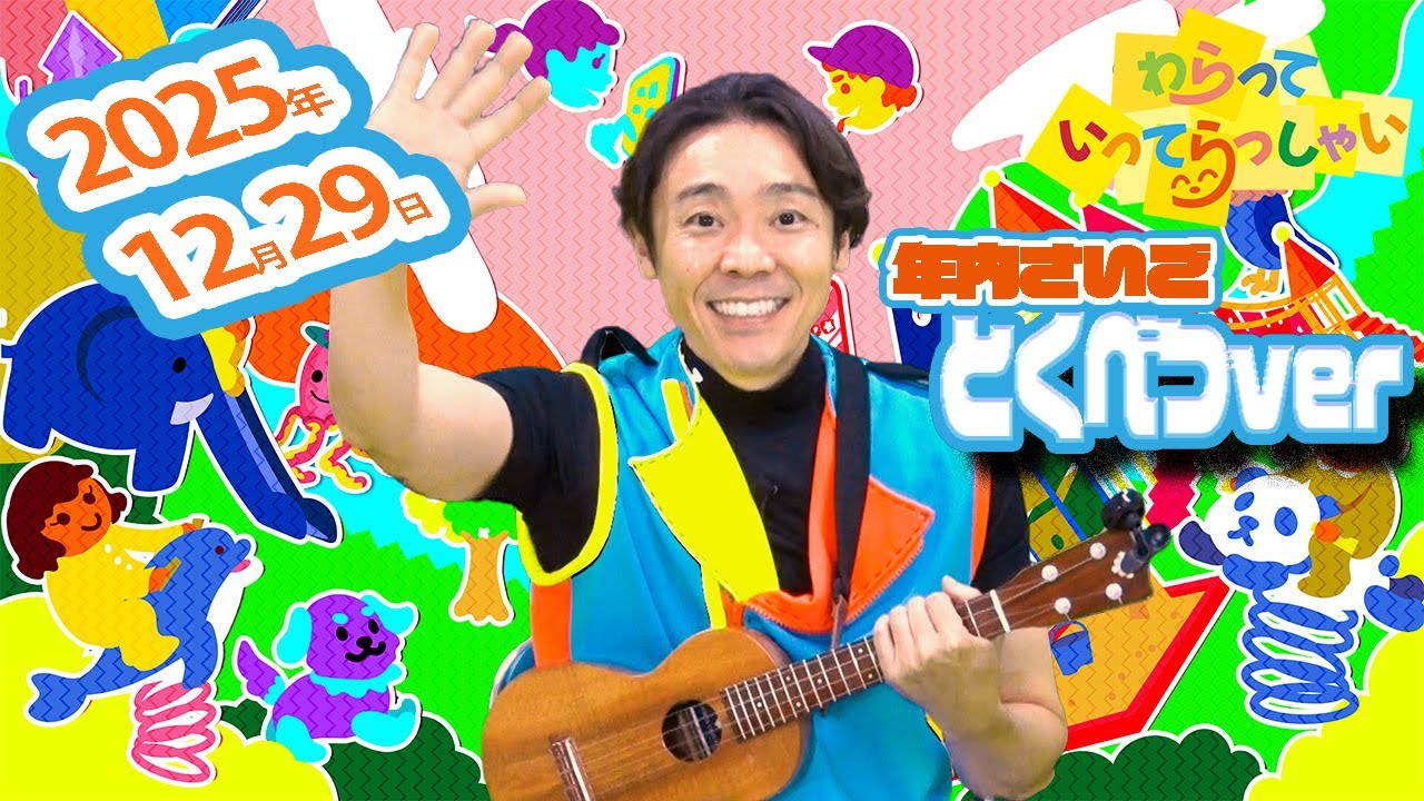 わらっていってらっしゃい＃３３