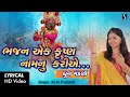 Bhajan Ek Krishna Naam Nu Kariye Re LYRICAL VIDEO Kiran Prajapati DHUN MANDALI