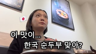 한국에서 처음 순두부를 먹어본 일본여자! 일본이랑 완전 달라...