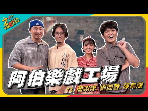 文化相放伴 - 阿伯樂戲工場