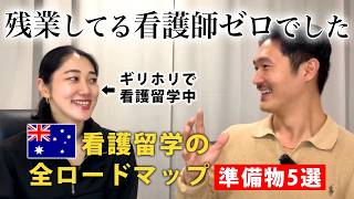 【2026年最新版】オーストラリア看護留学を徹底解説