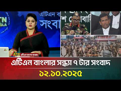 এটিএন বাংলার সন্ধ্যা ৭ টার সংবাদ | 12.10.2025 | Bangla News | Today News | Evening News |ATN Bangla