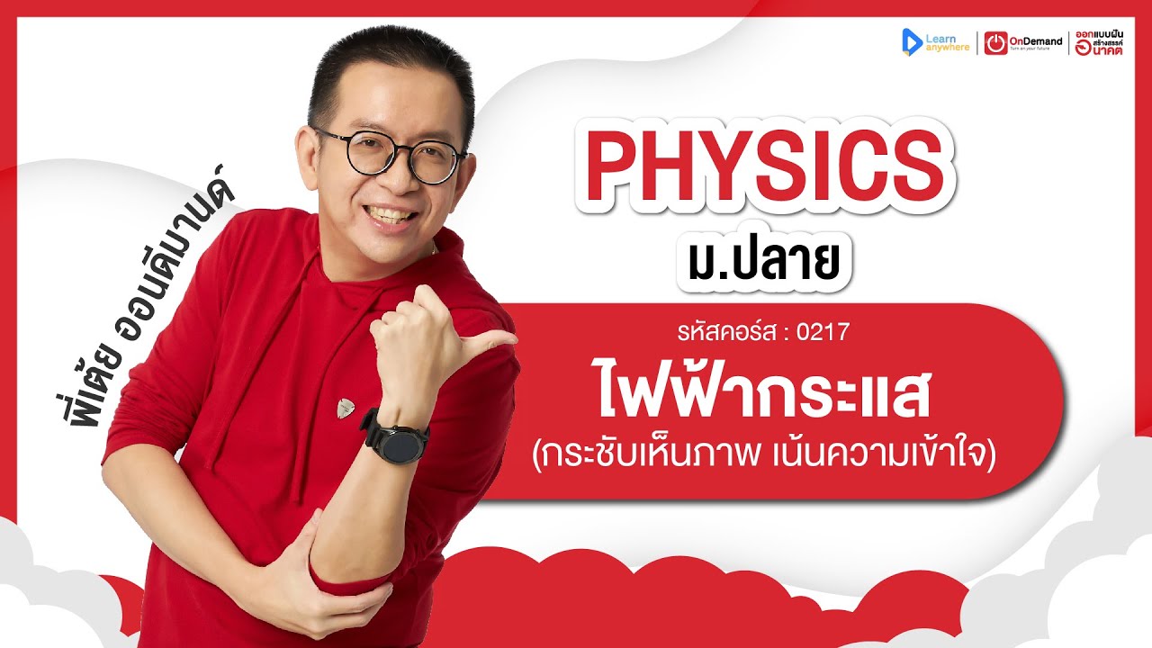 ไฟฟ้ากระแส ม.5 | ตัวอย่างคอร์สเรียน ฟิสิกส์ ม.ปลาย | OnDemand