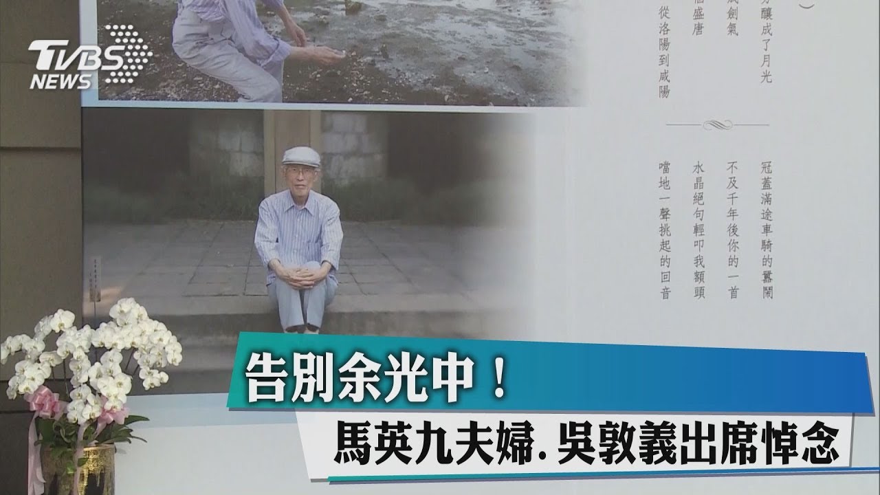 告別余光中! 馬英九夫婦、吳敦義出席悼念
