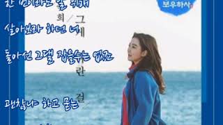 숙희  ➿  그게 나란 걸   (가사)    용왕님 보우하사 OST