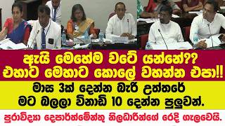 Download lagu 🔴ඇයි මෙහේම වටේ යන්නේ??එහාට මෙහාට කොලේ වහන්න එපා!!පුරාවිද්‍යා දෙපාර්ත්මේන්තු නිලධාරින්ගේ රෙදි ගැලවෙයි mp3