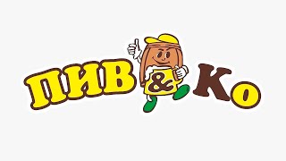 ФРАНШИЗА МАГАЗИНА РАЗЛИВНОГО ПИВА «ПИВ&КО»